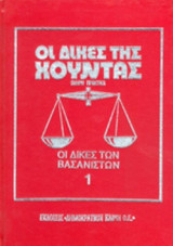 ΟΙ ΔΙΚΕΣ ΤΗΣ ΧΟΥΝΤΑΣ (ΤΡΙΤΟΜΟ-ΣΚΛΗΡΟΔΕΤΗ ΕΚΔΟΣΗ)