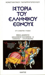 Ιστορία του Ελληνικού Έθνους Μεσαιωνικός Ελληνισμός -IV Κομνηνοί -Σταυροφορίες