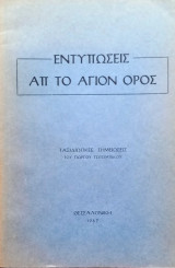 Εντυπώσεις απ' το Άγιον Όρος