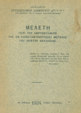 Μελέτη περί του Χαρτοφύλακος της εν Κωνσταντινουπόλει Μεγάλης του Χριστού Εκκλησίας.