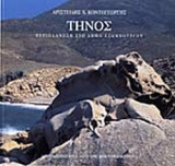 ΤΗΝΟΣ (ΔΙΓΛΩΣΣΗ ΕΚΔΟΣΗ)