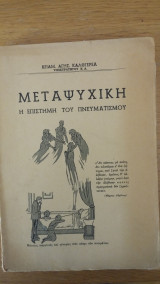 Μεταψυχική η επιστήμη του πνευματισμού
