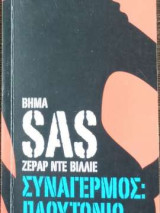 Συναγερμός : Πλουτονιο - Sas 7