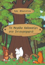Το Μεγάλο Καλοκαίρι στο Σκιουροχωριό