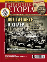 Στρατιωτική Ιστορία τεύχος 262