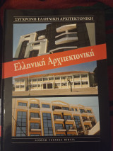 Ελληνική αρχιτεκτονική