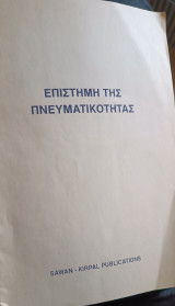 Επιστήμη της Πνευματικότητας