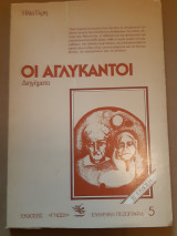 ΟΙ ΑΓΛΥΚΑΝΤΟΙ