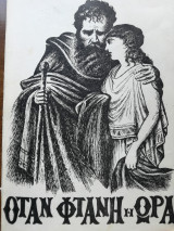 Όταν φτάνη η ώρα