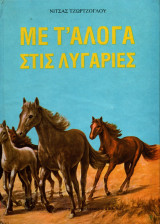 Με τ’ άλογα στις λυγαριές