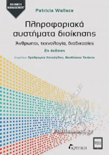 Πληροφοριακά Συστήματα Διοίκησης - Άνθρωποι, τεχνολογία, διαδικασίες (2η Έκδοση)