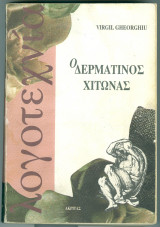 Ο δερματινος χιτωνας