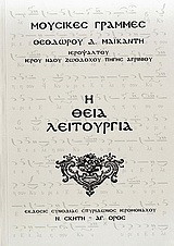 Η θεία λειτουργία