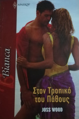 Στον τροπικό του πάθους Άρλεκιν Bianca No 1430