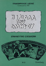 Η Ιλιάδα του Ομήρου (Ερμηνευτικό Σχεδίασμα, Ν-Ω)
