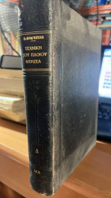 Τεχνικη του πλοιου ντηζελ-ναυτικαι μηχαναι ντηζελ και αεριοστροβιλοι-4ος τομος