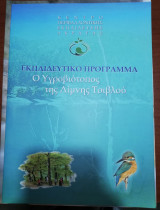Ο Υδροβιοτοπος της Λίμνης Τσιβλου