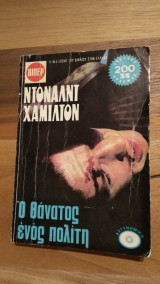 Ο θάνατος ενός πολίτη