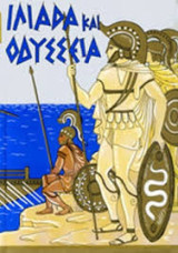 Ιλιάδα και Οδύσσεια