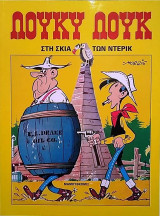 Λουκι Λουκ Στη σκια των ντερικ