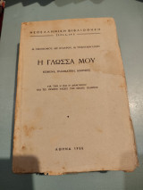 Η Γλώσσα μου