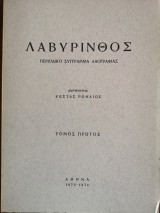 Λαβύρινθος (Πρώτος Τόμος) - Περιοδικό Σύγγραμμα Λαογραφίας