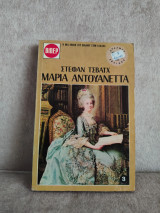 Μαρία Αντουανέτα