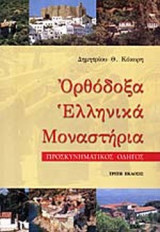 ΟΡΘΟΔΟΞΑ ΕΛΛΗΝΙΚΑ ΜΟΝΑΣΤΗΡΙΑ