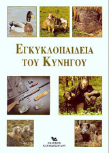 Εγκυκλοπαίδεια του Κυνηγού