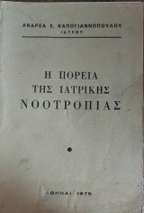 Η πορεία της Ιατρικής νοοτροπίας