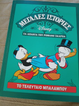 Το τελευταίο μπαλαμπου τα άπαντα του Ρομάνο Σκάρπα Μεγαλες ιστορες