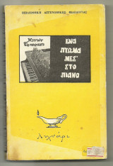 Ένα πτώμα μεσ΄ στο πιάνο