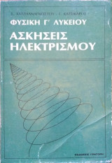 Ασκήσεις ηλεκτρισμού