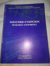 Λογιστική εταιριών πρακτικές εφαρμογές