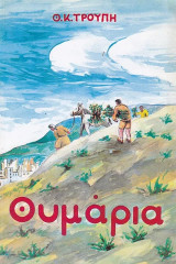 Θυμάρια