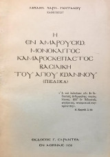 Η εν Αμαρουσίω μονόκλιτος καμαροσκέπαστος Βασιλική του Αγίου Ιωάννου (Πέλικα)