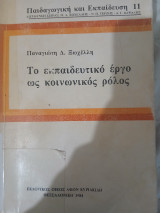 Το εκπαιδευτικό έργο ως κοινωνικός ρόλος