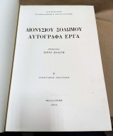 Διονυσίου Σολωμού αυτόγραφα έργα. Τυπογραφική Μεταγγραφή.