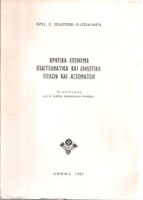 Κρητικά επώνυμα επαγγελματικά και δηλωτικά τίτλων και αξιωμάτων