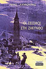 Οι σεισμοί στη Ζάκυνθο