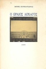 Ο ωραίος λοχαγός