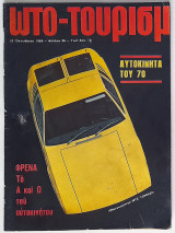 Ωτο Τουρίσμ - Τεύχος 26 (Οκτώβριος 1969)