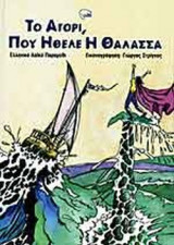 ΤΟ ΑΓΟΡΙ ΠΟΥ ΗΘΕΛΕ Η ΘΑΛΑΣΣΑ