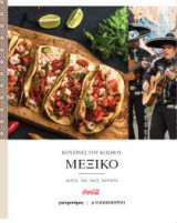 Κουζίνες του κόσμου - Μεξικό