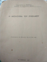 Η ακολουθία του Ευχελαίου