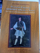 Ο καπετάν Γιωργάκης Δημόπουλος από τη Νικήτη – Απ τα βουνά της Μακεδονίας στις φυλακές τ Αναπλιού