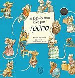 Το βιβλίο που είχε μια τρύπα