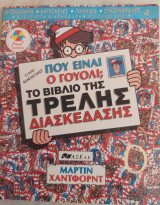 Πού είναι ο Γουολι; Το βιβλίο της τρελής διασκέδασης