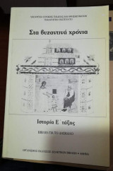 Στα Βυζαντινά Χρόνια, Ιστορία Ε' Τάξης, βιβλίο για το Δάσκαλο