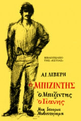 Ο ΜΠΙΖΙΝΤΗΣ, Ο ΜΠΙΖΙΝΤΗΣ Ο ΓΙΑΝΝΗΣ